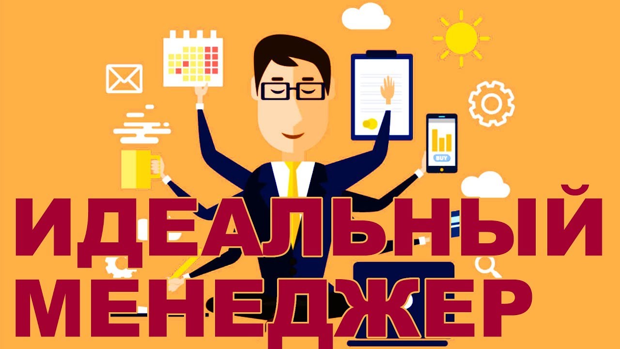 Идеальный менеджер продаж / The ideal sales manager