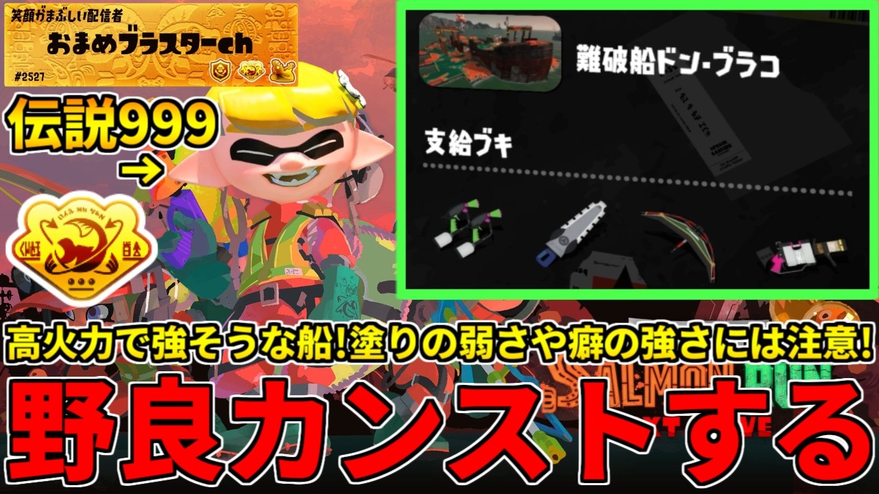 高火力で強そうなドンブラコ！ジムも96もキャンプも得意だし攻略しに行くぞ！【スプラトゥーン3/サーモンランNW】