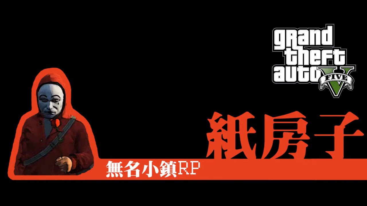 【字幕】GTA 無名小鎮RP 【紙房子】