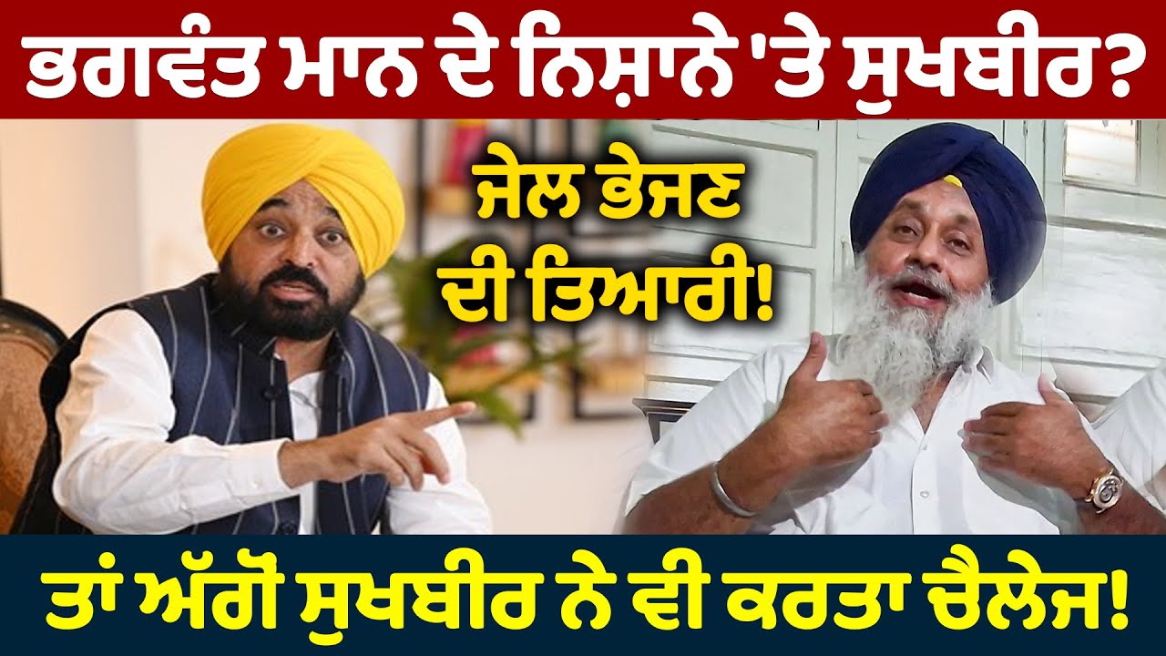 ਭਗਵੰਤ ਮਾਨ ਦੇ ਨਿਸ਼ਾਨੇ 'ਤੇ ਸੁਖਬੀਰ? | Sukhbir Badal on Bhagwant Mann