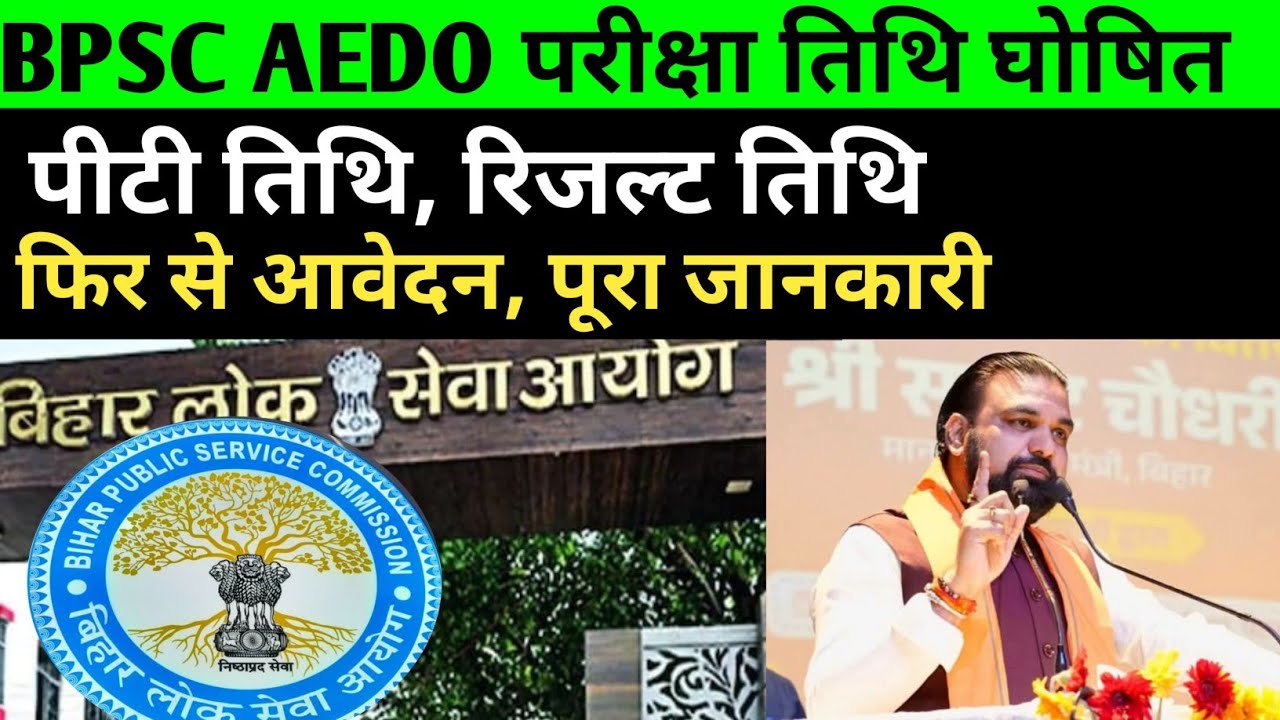 BPSC AEDO परीक्षा तिथि घोषित 🔴 रिजल्ट तिथि 🔴 पुनः आवेदन शुरू ✅ पूरा जानकारी 