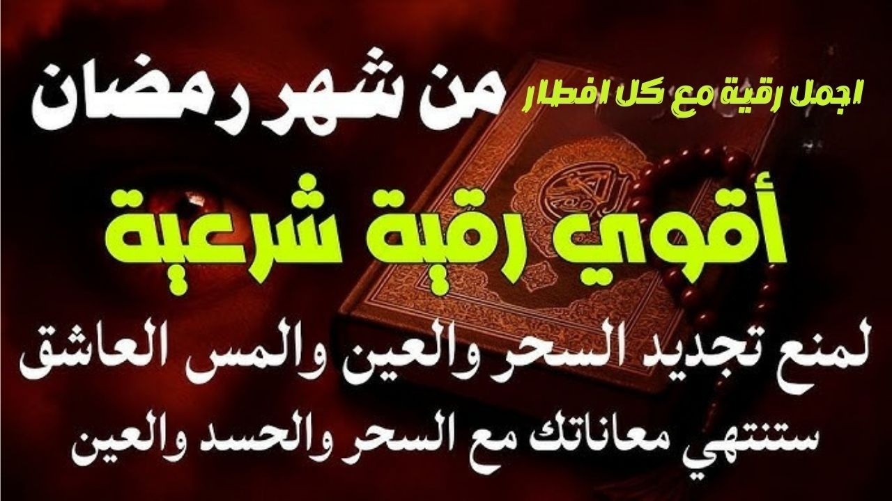 الرقية الشرعية كاملة لعلاج السحر والمس والعين والحسد وحفظ وتحصين وجلب البركة | ايوب مصعب
