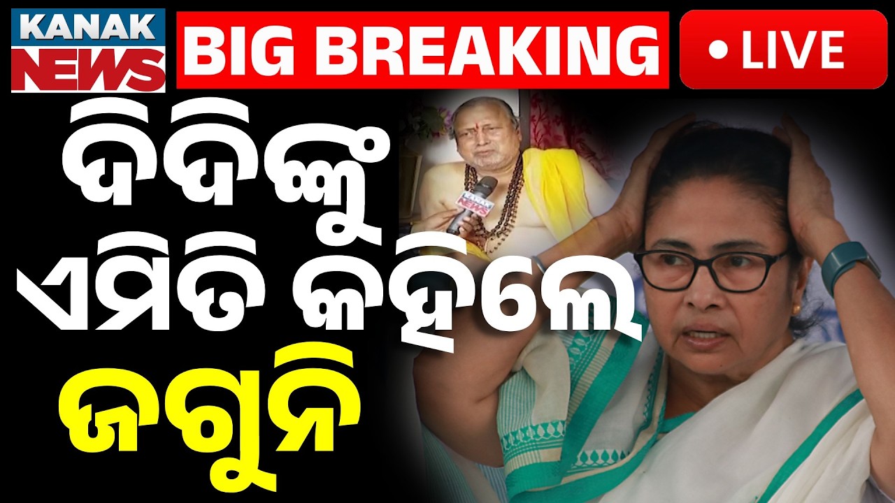 🔴Live ଦିଦିଙ୍କୁ ଏମିତି କହିଲେ ଜଗୁନି Jagannath Swain Mohapatra | Political Prediction | Mamata Banerjee