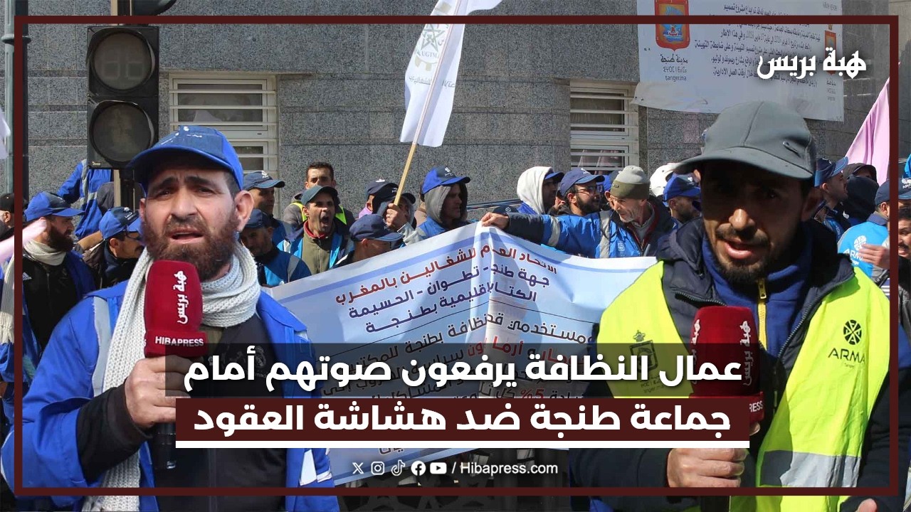 أمام مقر جماعة طنجة.. عمال النظافة يحتجون على نظام العقود المحددة