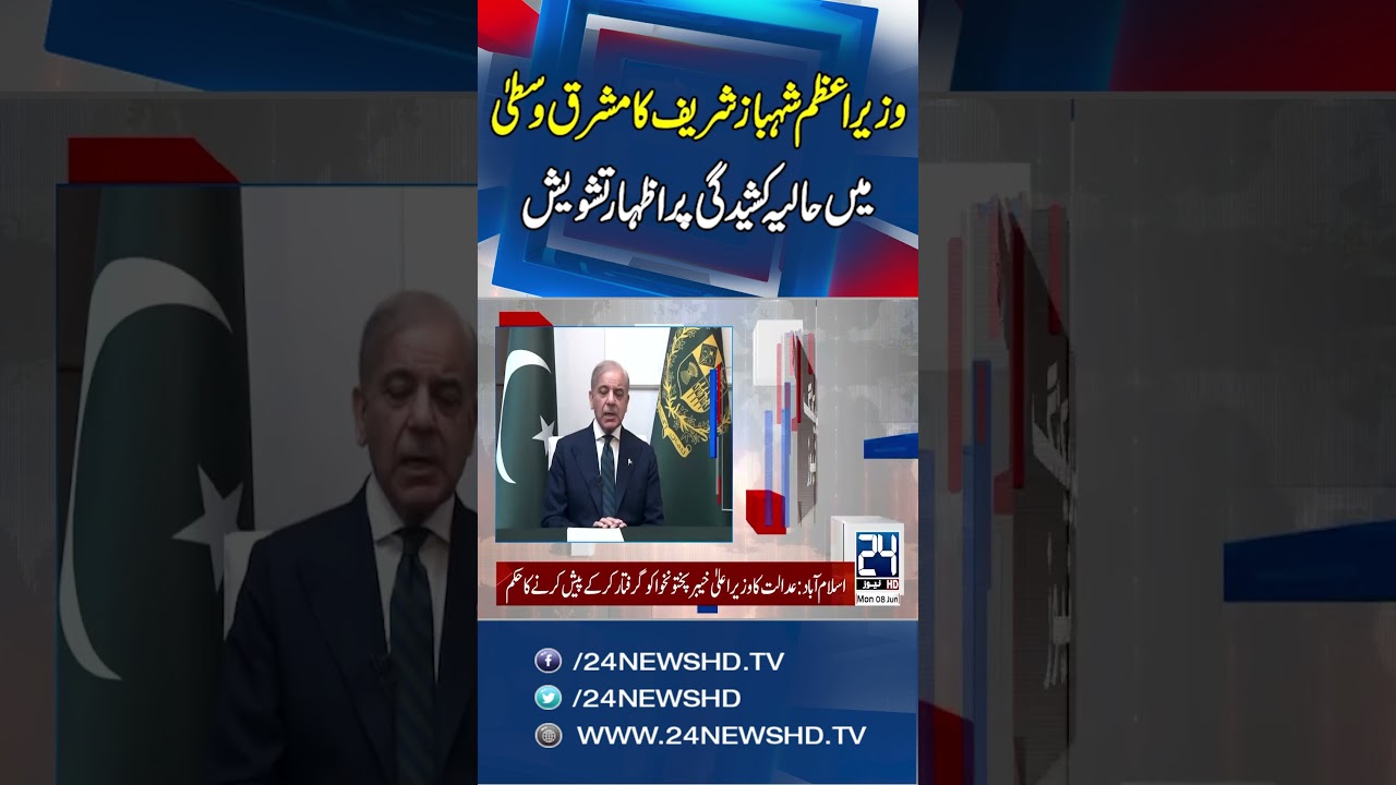Prime Minister Shehbaz Sharif Expresses Concern Over Recent Tensions In The Middle East | 24 News HD
