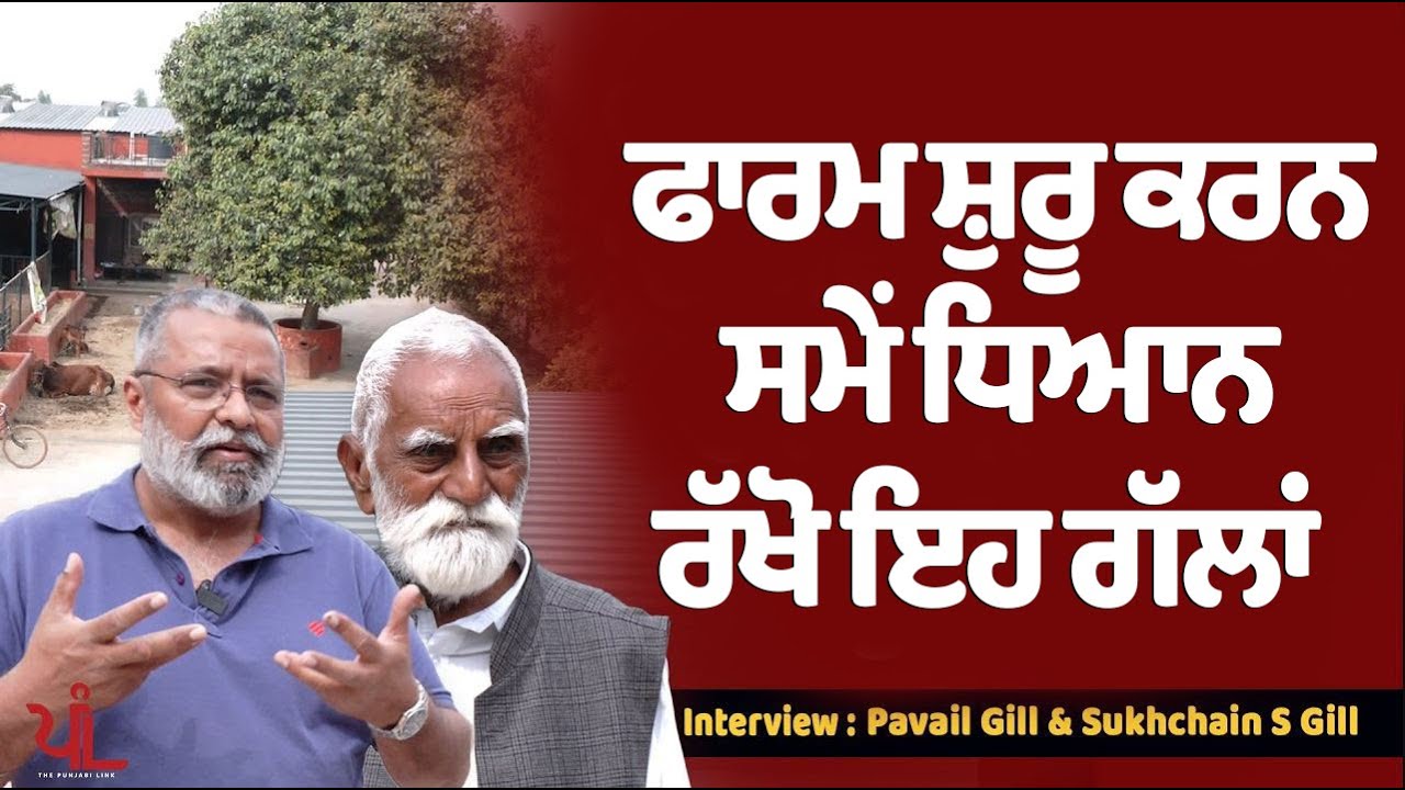 ਆਪਣਾ Farm ਸ਼ੁਰੂ ਕਰਨ ਤੋਂ ਪਹਿਲਾਂ  ਧਿਆਨ ਨਾਲ ਸੁਣੋ ਗੱਲਾਂ ! | Hansali Organic Farm | The Punjabi Link