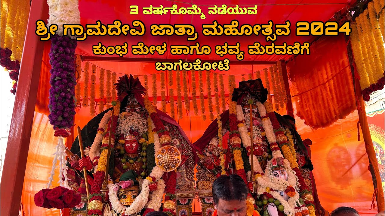 Bagalkot : ಶ್ರೀ ಗ್ರಾಮದೇವಿ ಜಾತ್ರಾ ಮಹೋತ್ಸವ | ಕುಂಭ ಮೇಳ ಹಾಗೂ ಭವ್ಯ ಮೆರವಣಿಗೆ | 2024