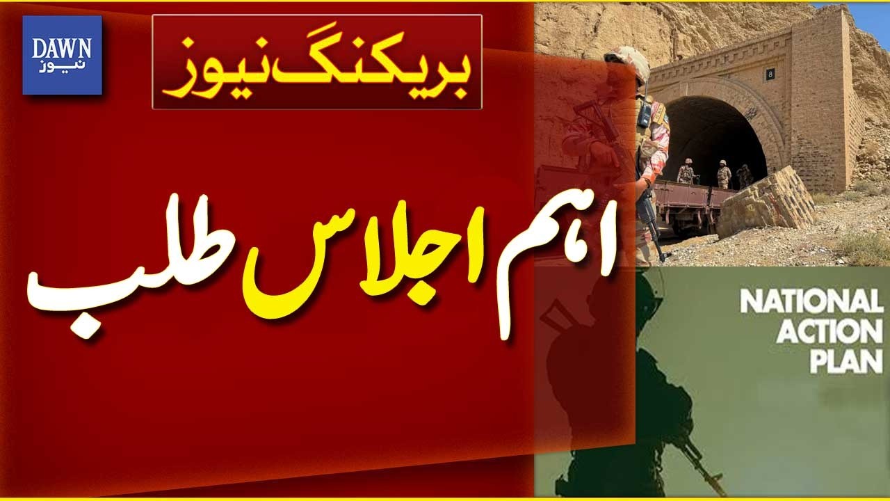 Anti-Terrorism and Harden the State Committee Meeting | Breaking News | Dawn News