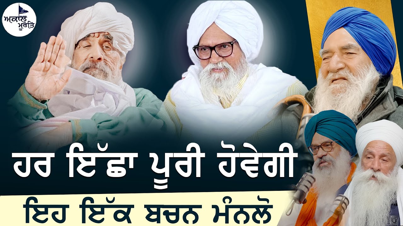 Sant Baba Ajit Singh Hansali Valeya De Bachn | ਹਰ ਇੱਛਾ ਪੂਰੀ ਹੋ ਜਾਵੇਗੀ ਬਸ ਆਹ ਕੰਮ ਕਰ ਲਓ | Episode 02