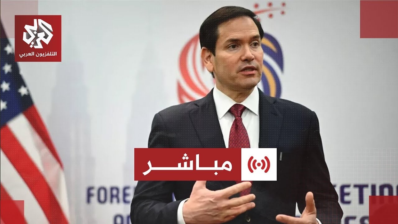 مباشر│ كلمة لوزير الخارجية الأميركي ماركو روبيو