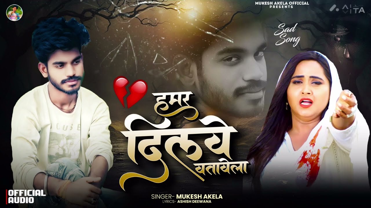 #video हमर दिलवे वतावेला #Mukesh Akela Hmar Dilwa  wataave la #song 2026
