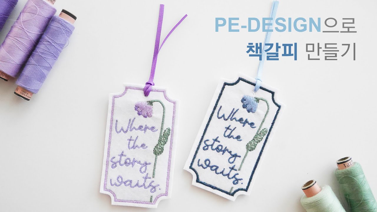 책갈피 파일 만들고 펠트지로 만들어보기 (with PE-DESIGN)