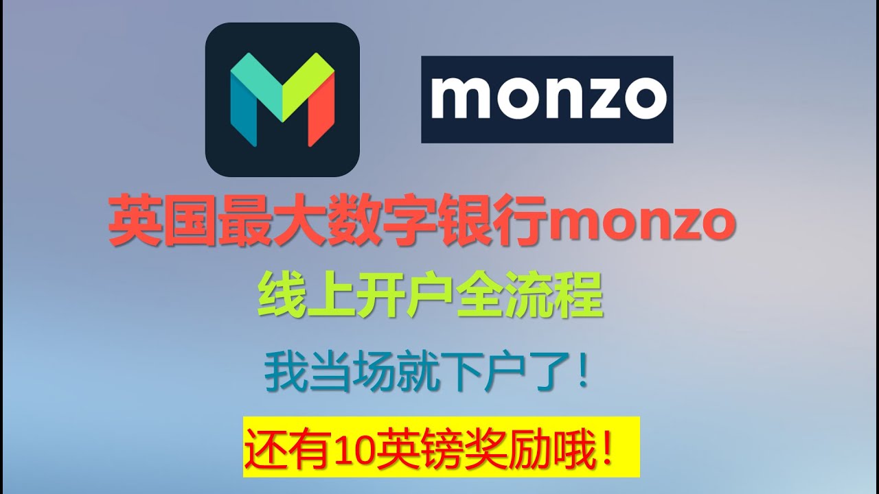 英国最大数字银行Monzo开户视频┃英国信用建立第一步┃全牌照银行我当场就下户了┃还有最高50英镑奖励！任意消费一笔几十块钱RMB就可以获得10英镑！英国全牌照银行，还可查看英国信用！