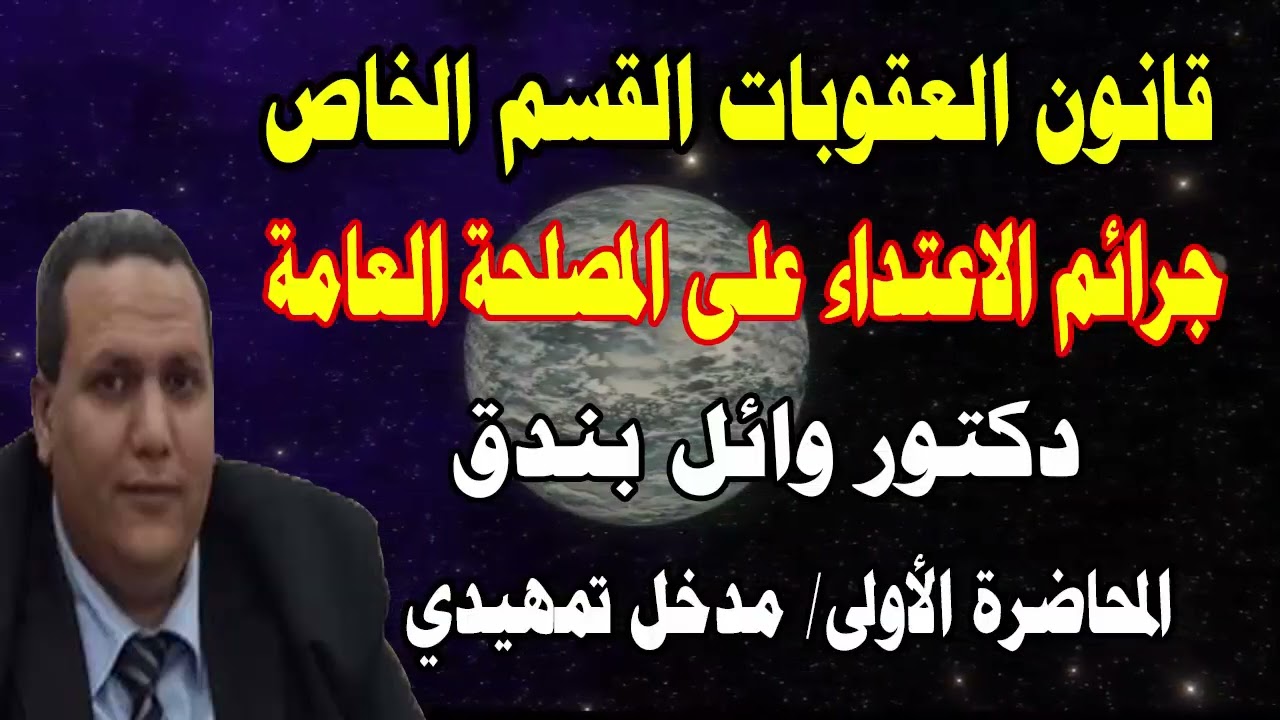 قانون العقوبات القسم الخاص / جرائم الاعتداء على المصلحة العامة/ دكتور وائل بندق/ المحاضرة الأولى