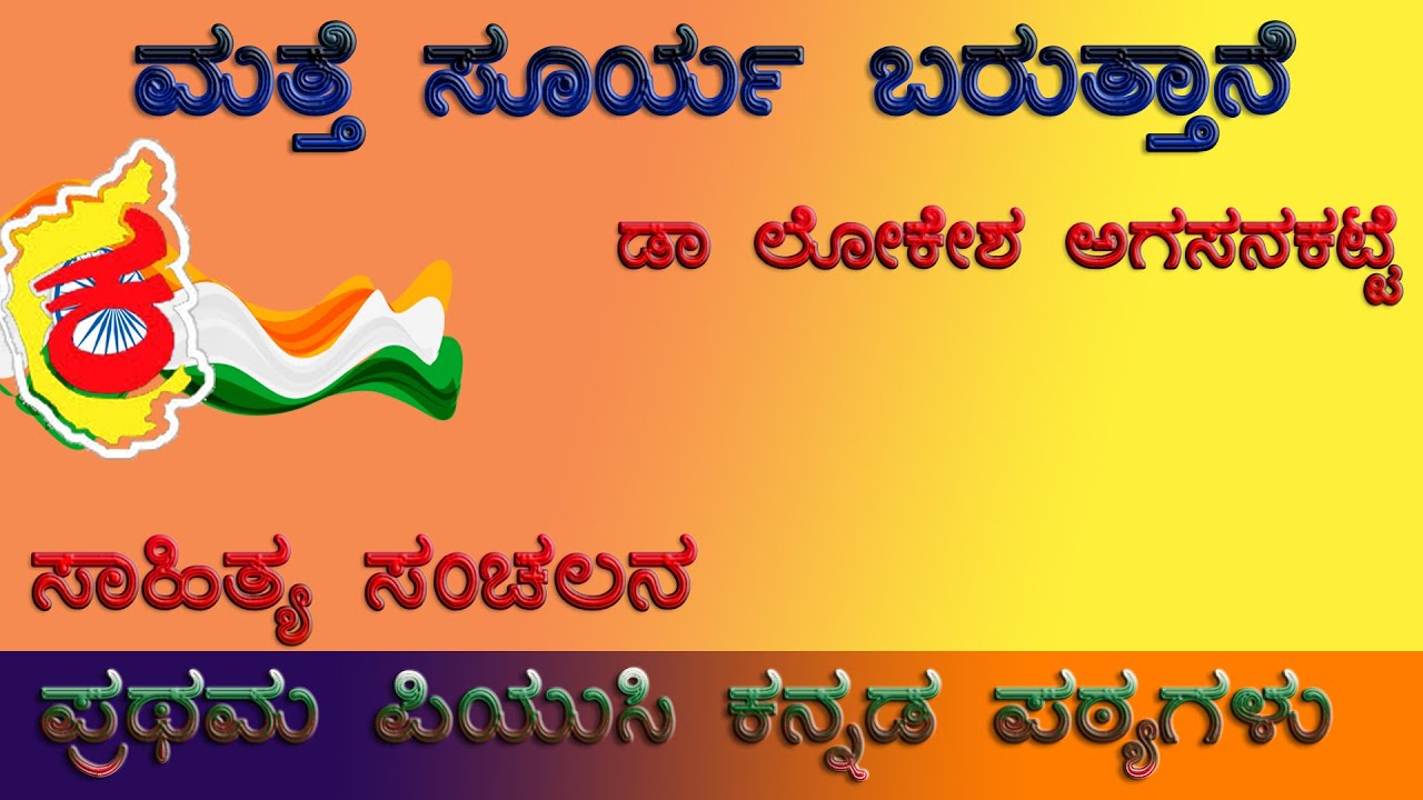 1st PUC Kannada Poem | ಮತ್ತೆ ಸೂರ್ಯ ಬರುತ್ತಾನೆ ಪದ್ಯ | Matthe Surya Barutthane poemsummary | upayuktha