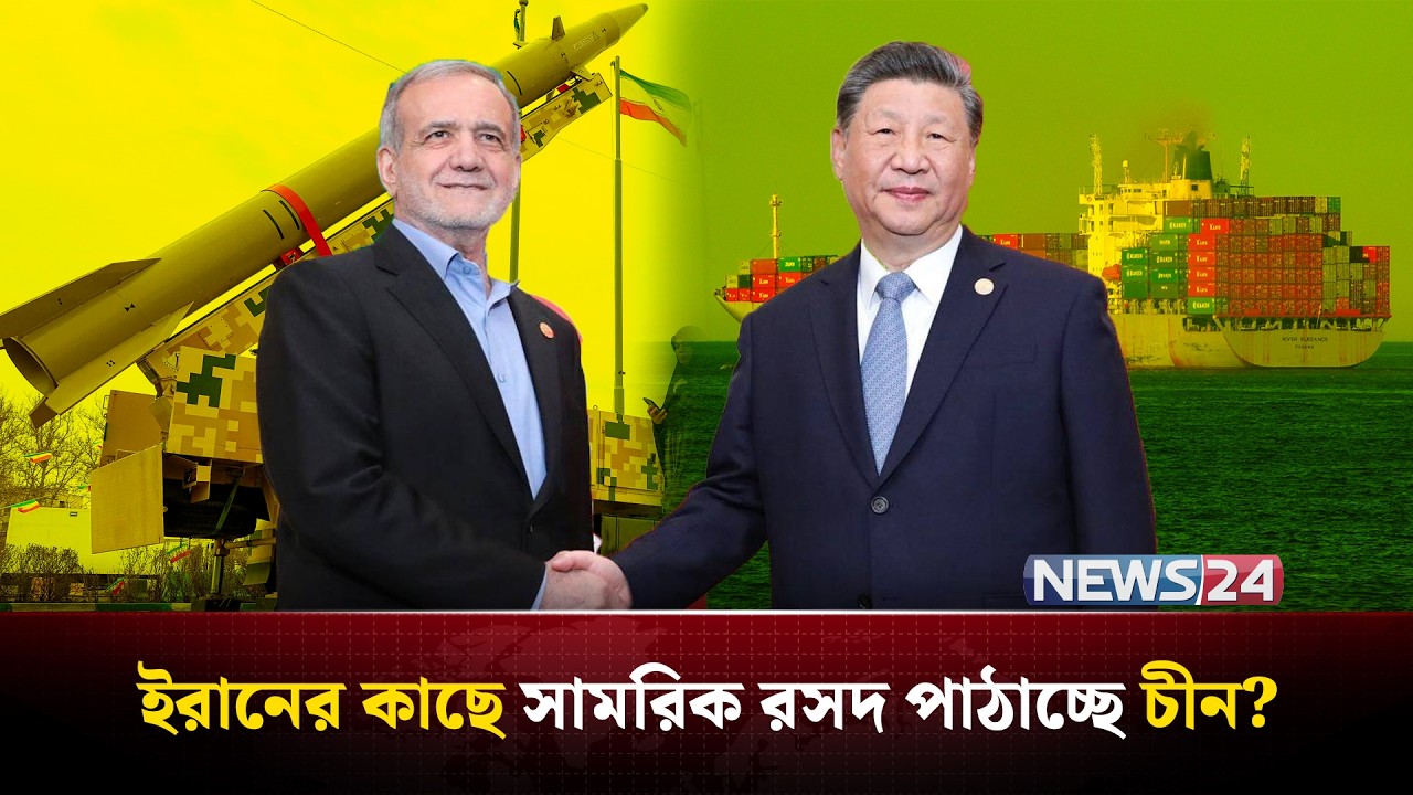 যু-দ্ধের মাঝেই চীন থেকে ইরানে আসছে মিসাইলবাহী জাহাজ? | China Iran | China Iran relations | NEWS24