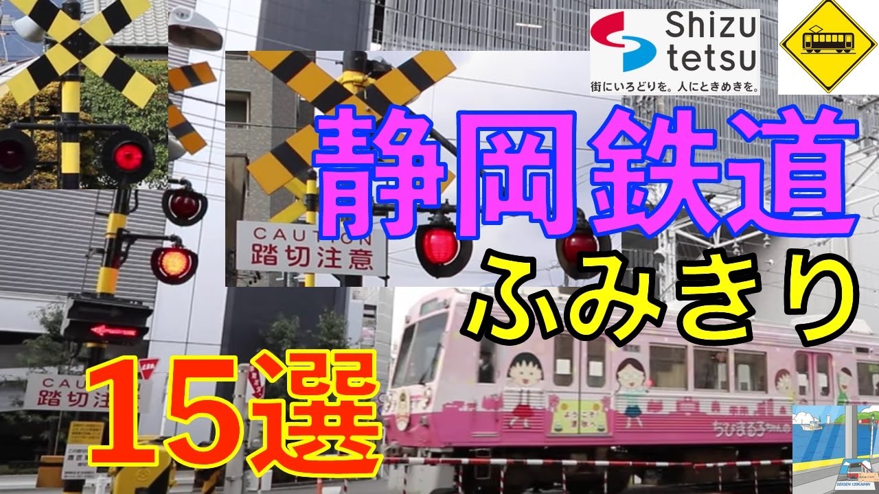 静岡鉄道ふみきり15選 Japan Railway crossing Shizuoka Tetsudo RAILWAY(japan)