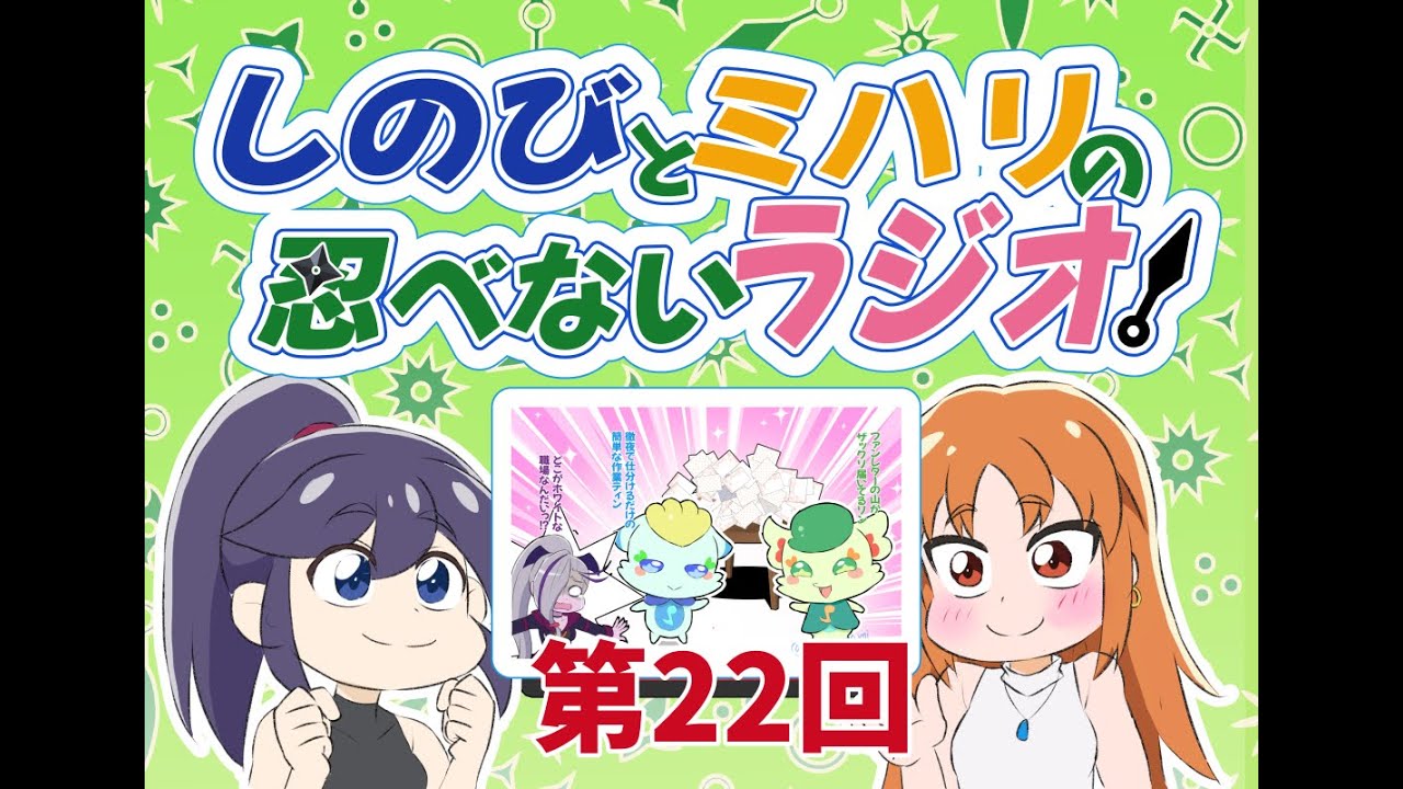 しのびとミハリの忍べないラジオ 第22回 「ニンニン成人式」 #ラジオ