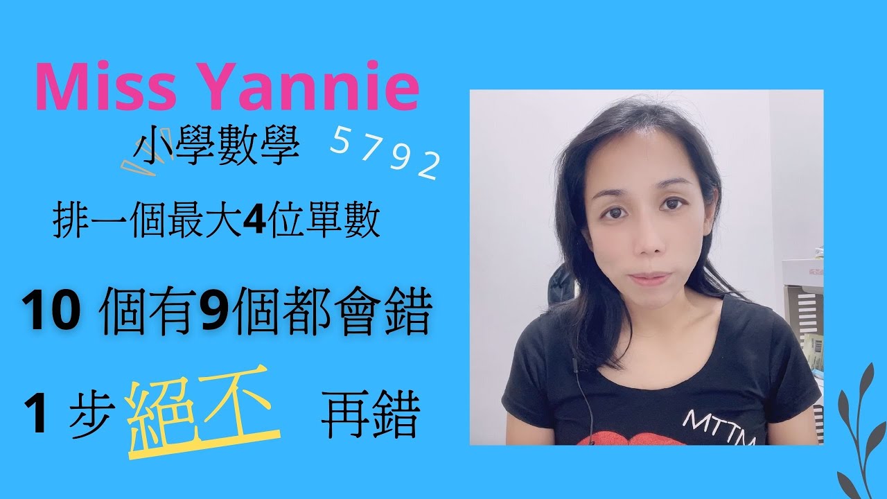 小學數學| 10個九個都會錯，排最大四位單數，一招絕不再錯| [miss Yannie 心算]|#小學數｜#數學補習| #心算