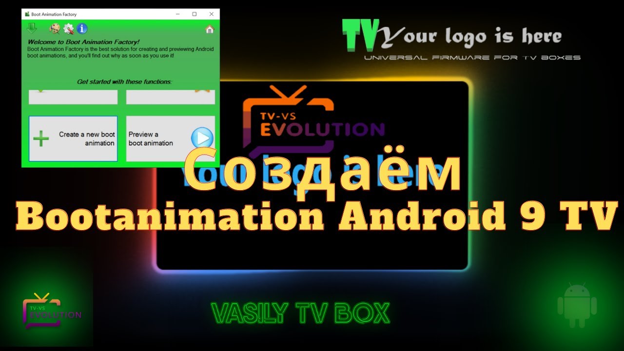 Создаём Bootanimation Android 9 TV Усовершенствование прошивок. Инструкции. Прошивка BOX Android.