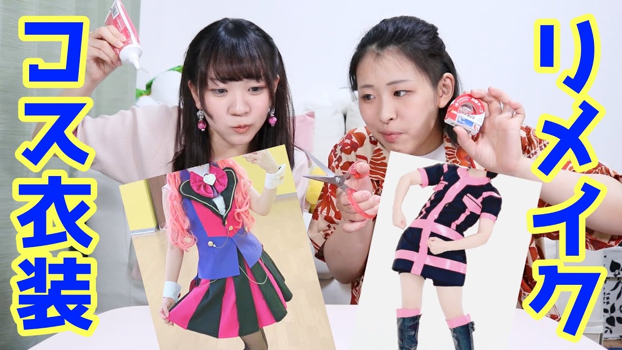 市販品をリメイクしてコスプレ衣装にする方法【経験談】
