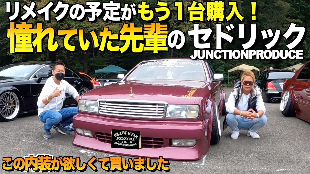 【激渋】憧れていた先輩の日産Y32セドリックを購入！内装外装をレビュー！決め手は内装です！JUNCTIONPRODUCE【くるま小僧】