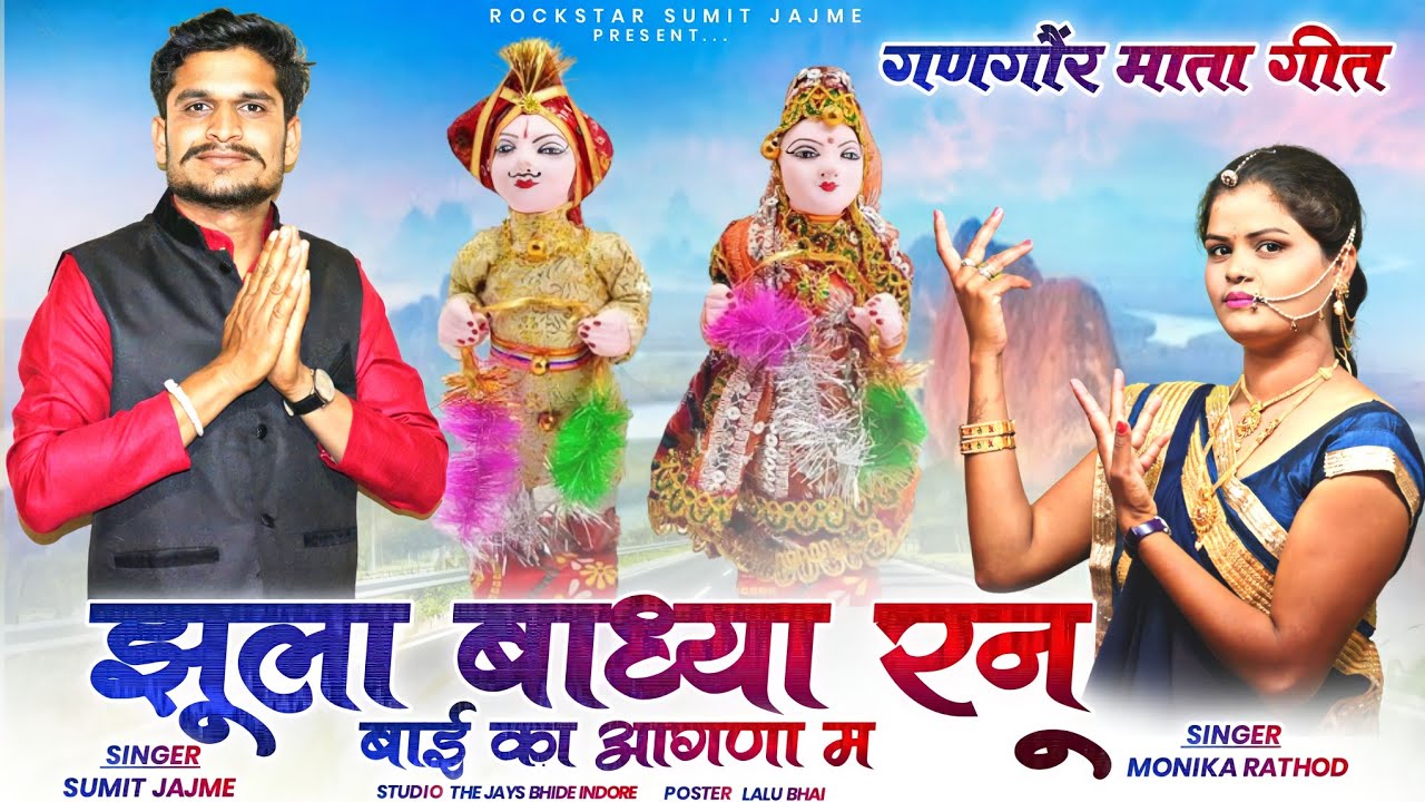 पार्ट 13 SUMIT JAJME gangor झूला बांघ्या रनू बाई का आगणा म सुमित जाजमे गणगोर गीत 2022
