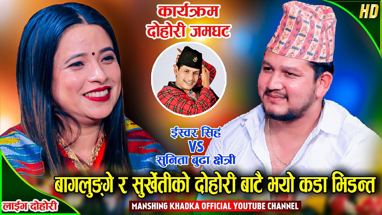 ईश्वरले बागलुङ घुमाउन लैजान्छु भनेपछि सुनिताले यस्तो भनिन् । Ishwor Vs Sunita | New Live Dohori 2079