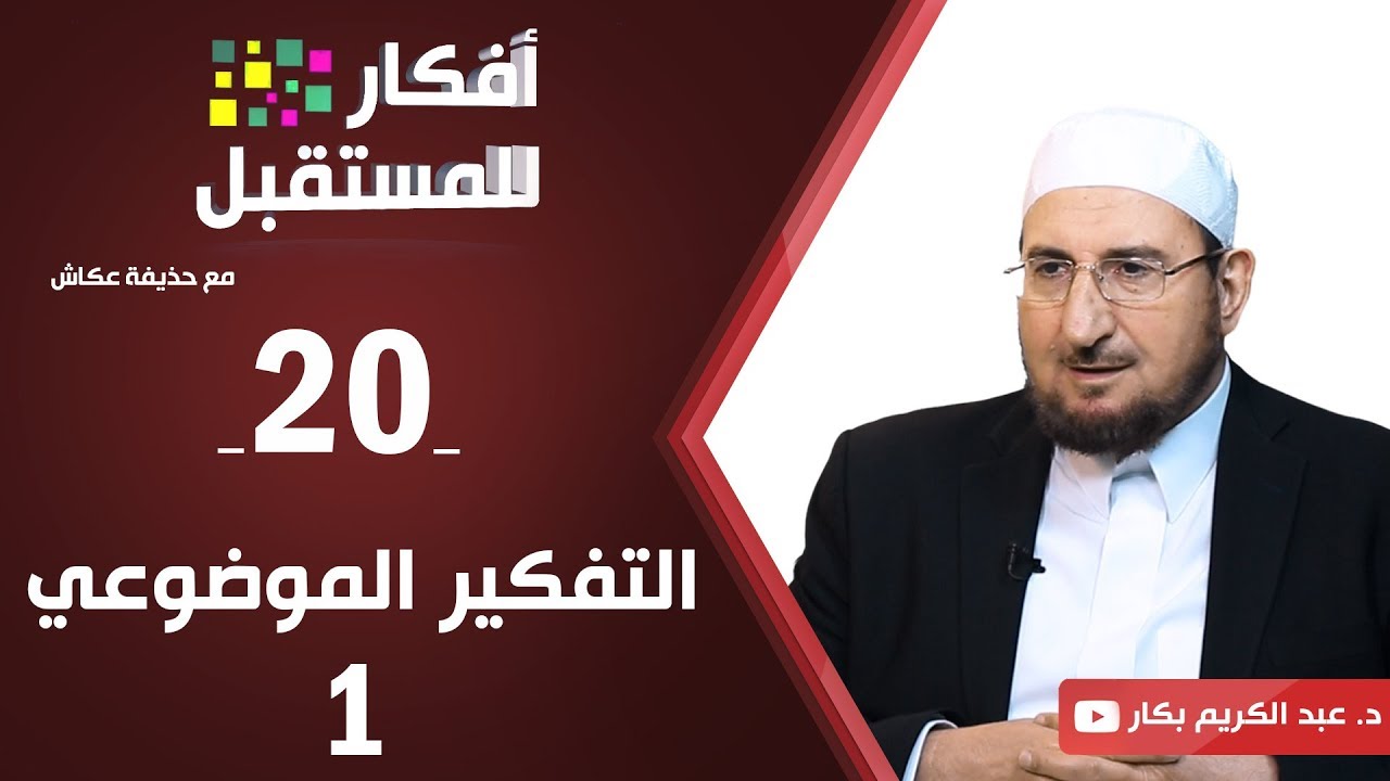 التفكير الموضوعي | د. عبدالكريم بكار| ح20