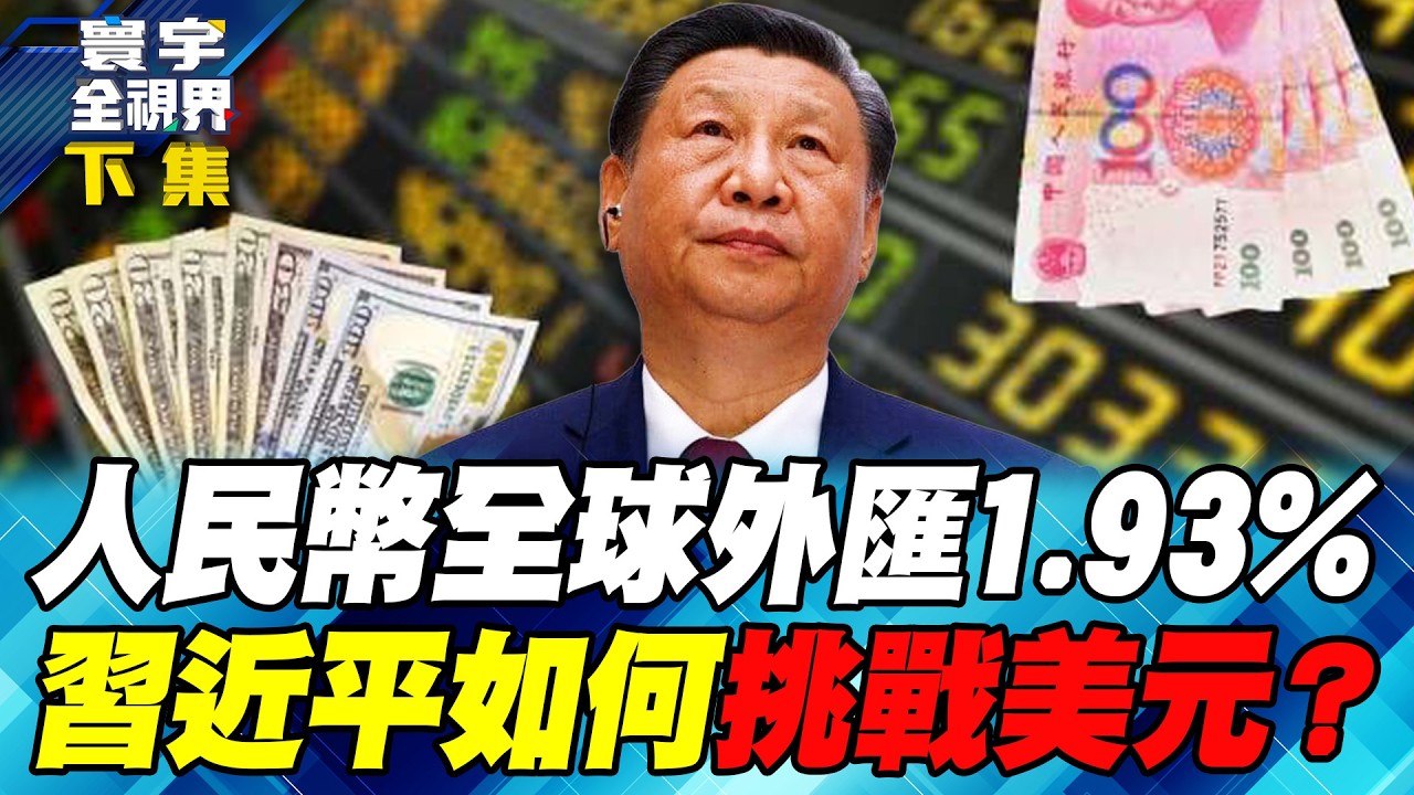 AI晶片訂單肥水不落外人田？魏哲家給川普.高市早苗各上一課地緣政治！【#寰宇全視界】20260208-下集 何戎 介文汲 王安亞 黃中人