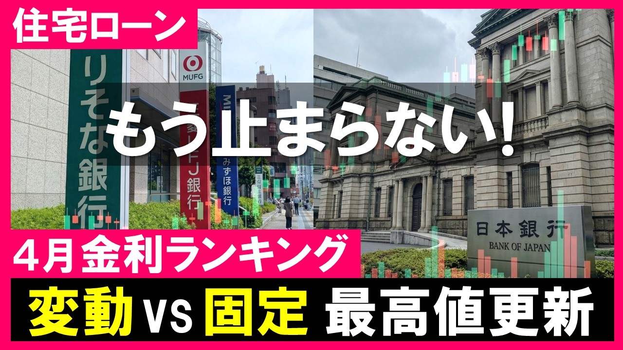 【住宅ローン】4月の金利ランキング｜変動ついに本格上昇！フラット35史上