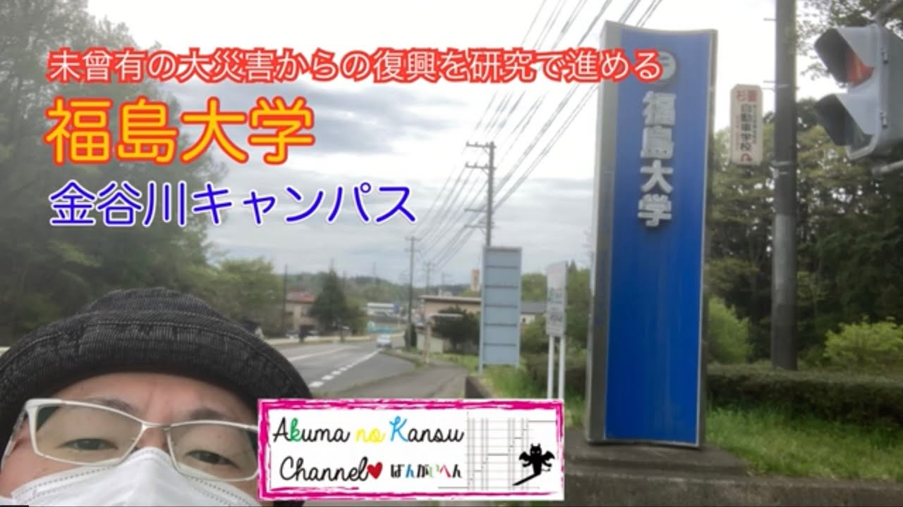 0701福島大学　金谷川キャンパス