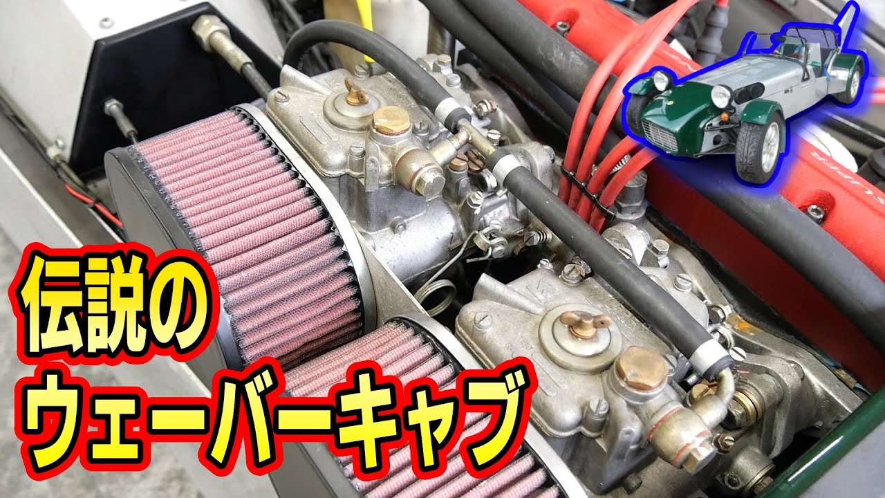 キャブレターのセッティングでエンジン復活の兆しが見えた！ケータハム・スーパーセブン｜名車再生【Caterham Super Seven 31】