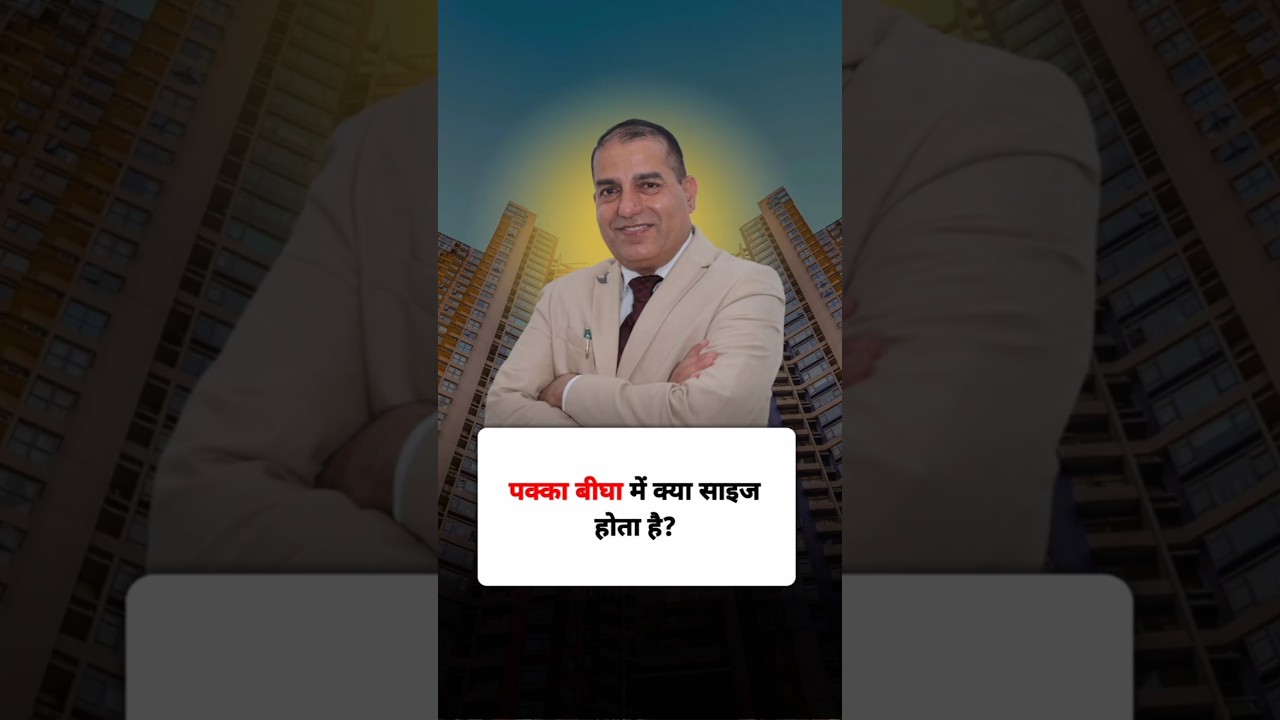 पक्का बीघा में क्यासाइज होता है?