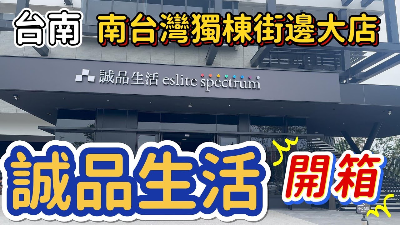 [台南]4層樓6000坪的誠品生活開箱。 #吉寶媽日常#誠品書店#台南景點
