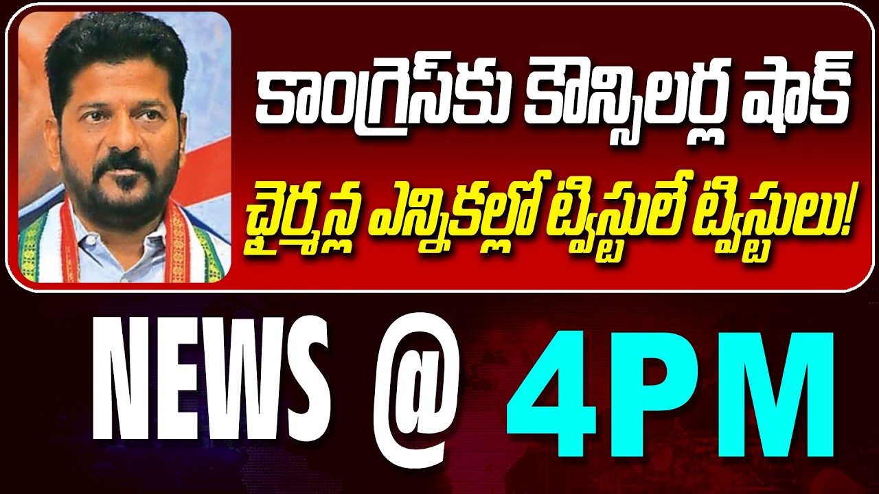 LIVE : కాంగ్రెస్ కు కౌన్సిలర్ల షాక్ | COUNSELLORS SHOCKS CONGRESS  | NEWS BULLETIN @ 4pm | News Line