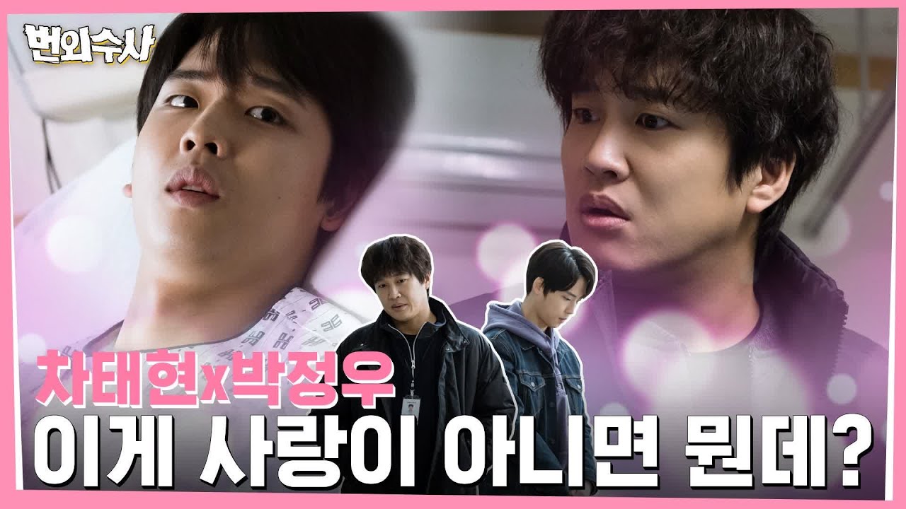 [스페셜] 차태현X박정우, 환상 or 환장의 브로맨스♥모음.zip 번외수사 8화
