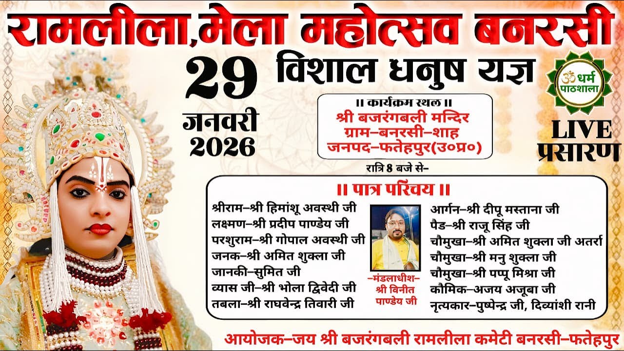 विशाल धनुष यज्ञ का 29 जनवरी 2026 को ग्राम बनरसी,शाह,जनपद-फतेहपुर से सीधा प्रसारण |#dharmpathshsala |
