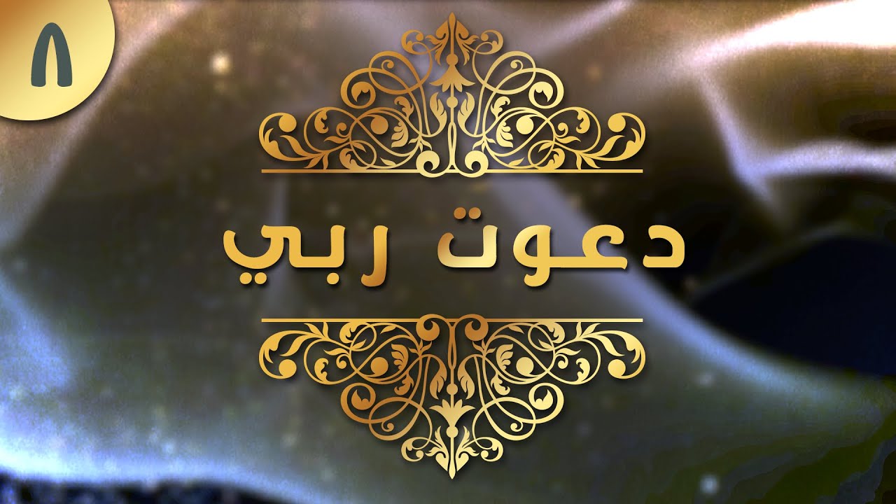 08- ربنا لا تزغ قلوبنا بعد إذ هديتنا