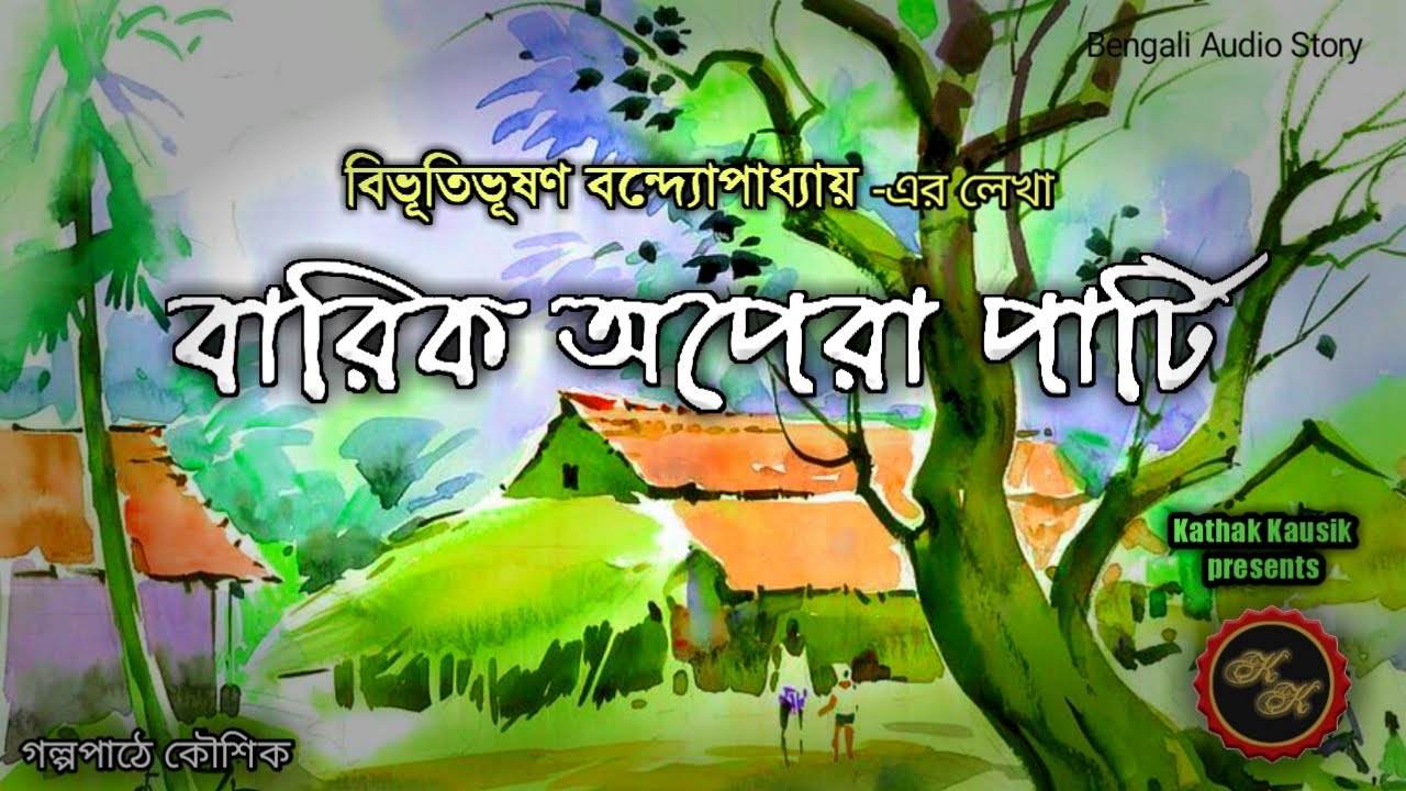 বারিক অপেরা পার্টি / বিভূতিভূষণ (Bibhutibhushan Bandopadhyay) / Kathak Kausik / Bengali Audio Story
