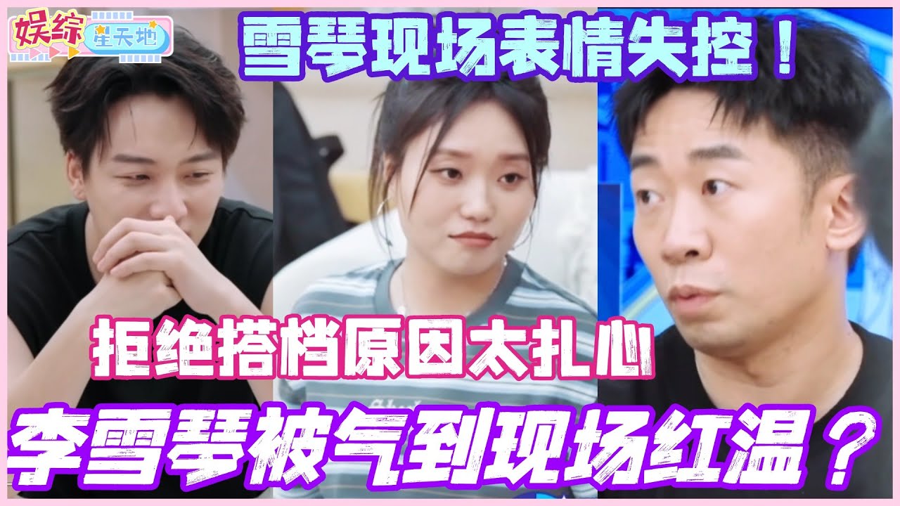 李雪琴被气到现场红温？公开拒绝搭档原因条条扎心 雪琴现场表情失控！#孟子义 #宋轶 #丞磊 #李雪琴 #cdrama #综艺 #娱乐 #搞笑 #我们的宿舍