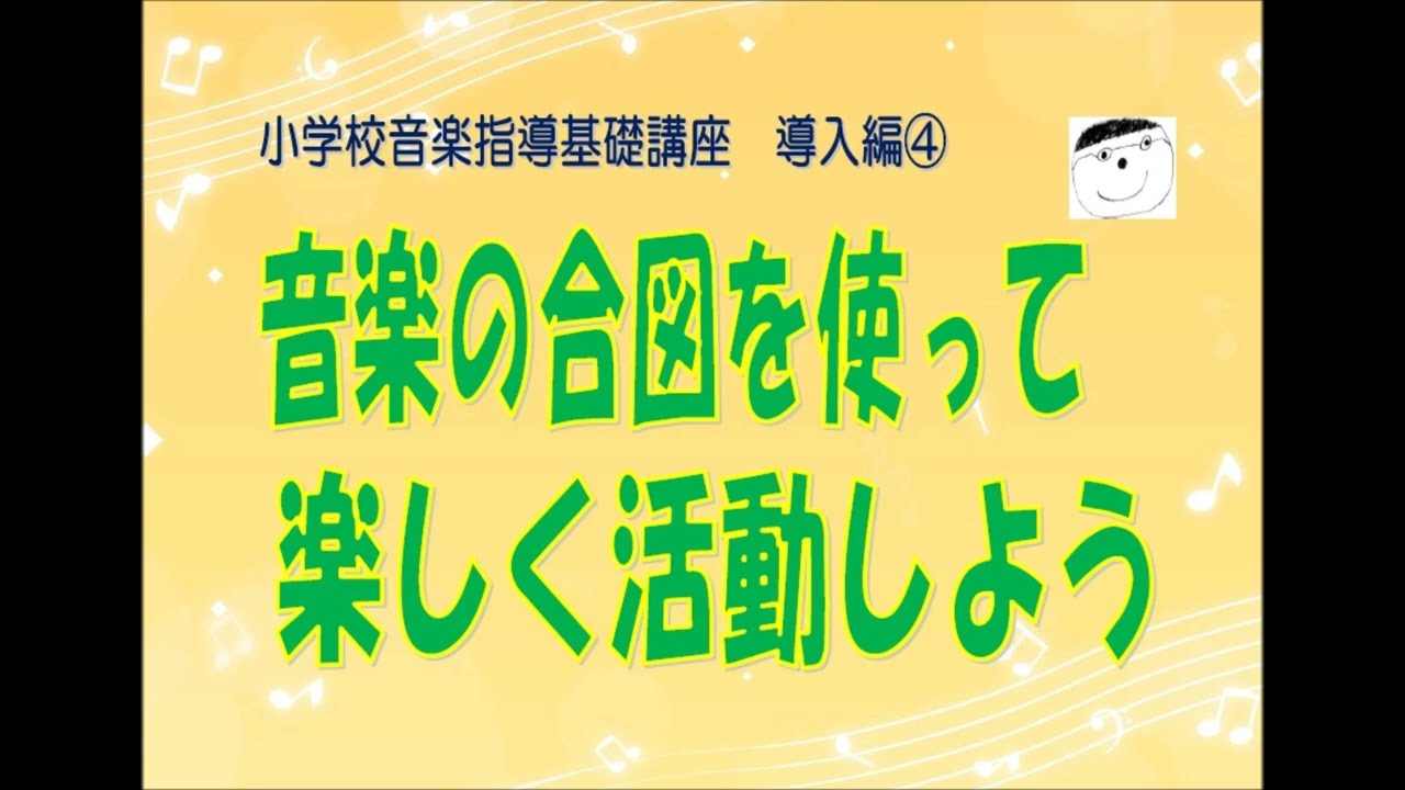 小学校音楽指導基礎講座 導入編⑤