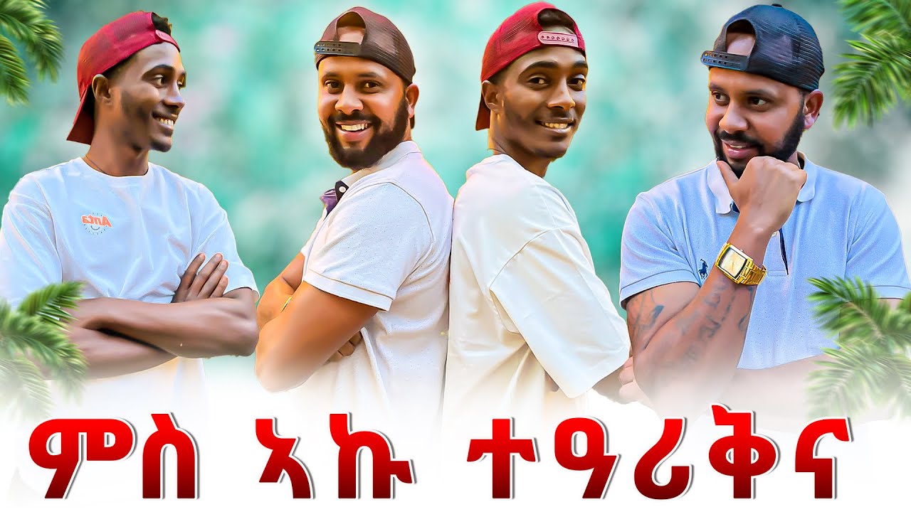 🛑 ን ኣኩ ይቅርታ ሓቲተዩ 🙏 ዘይተፀበኽዎ ነገር ነጊርኒ 😱