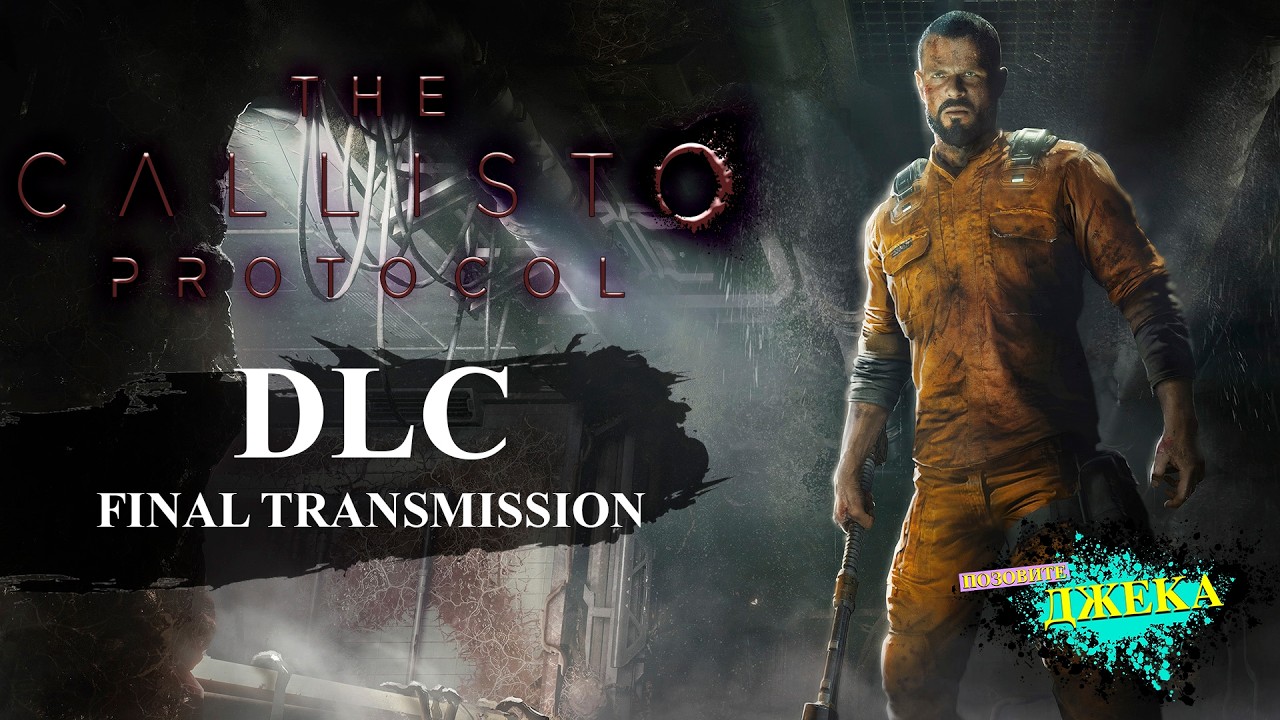 THE CALLISTO PROTOCOL | СТРИМ DLC FINAL TRANSMISSION | Русская озвучка
