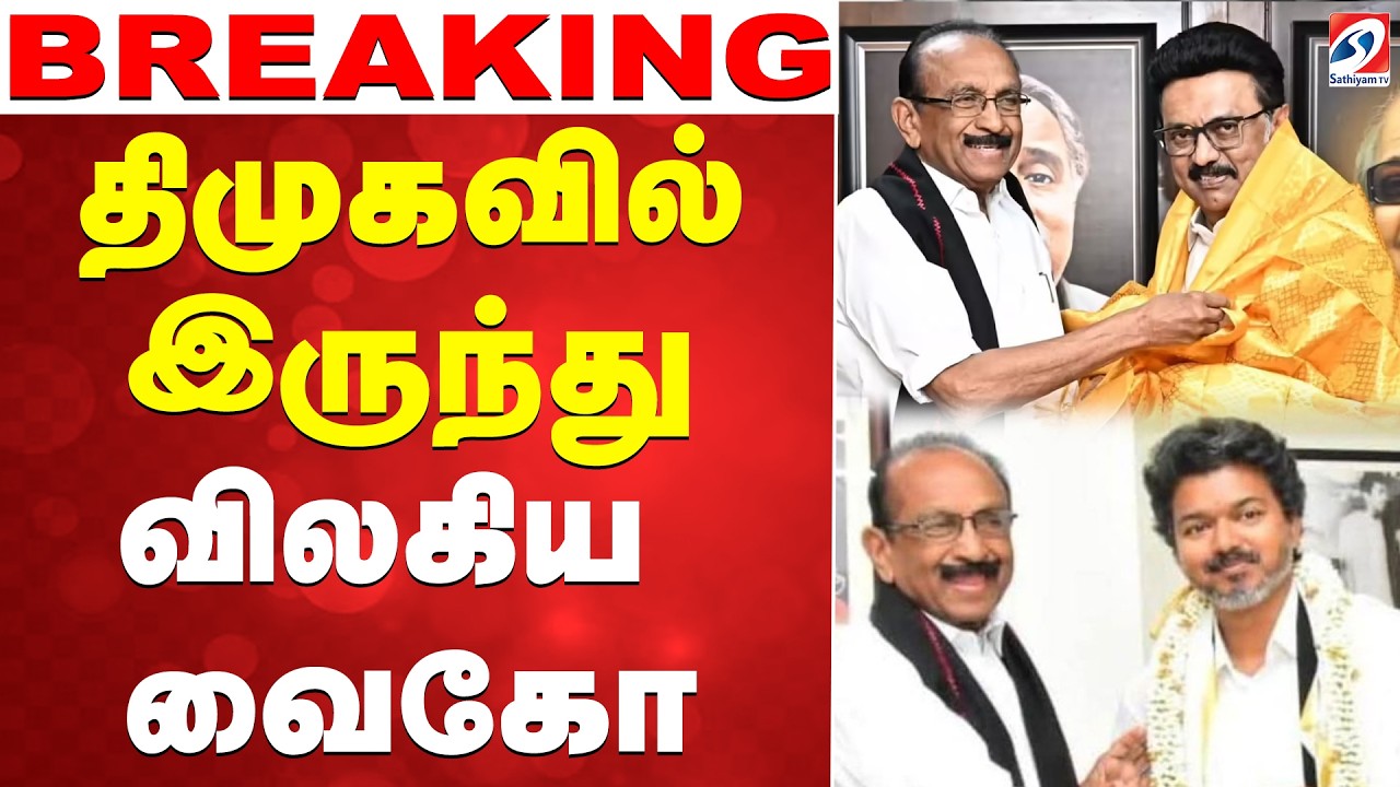 🔴LIVE: DMK | Vaiko | திமுகவில் இருந்து விலகிய வைகோ