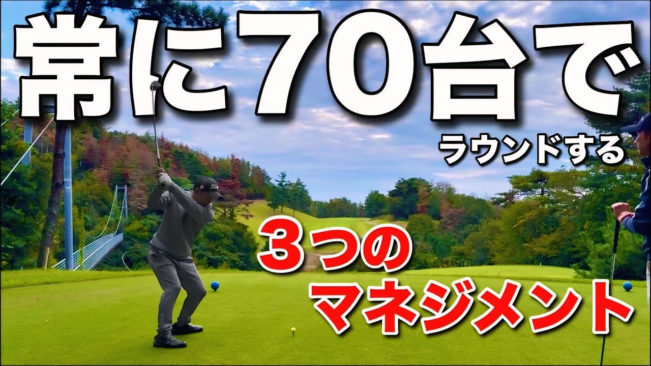 ①ラウンド前に大まかなプランを立てる②ティーショットを打ってからプランＡorプランＢを考える③PARパットを打ちやすい所から打てるようにアプローチ 【Part３】