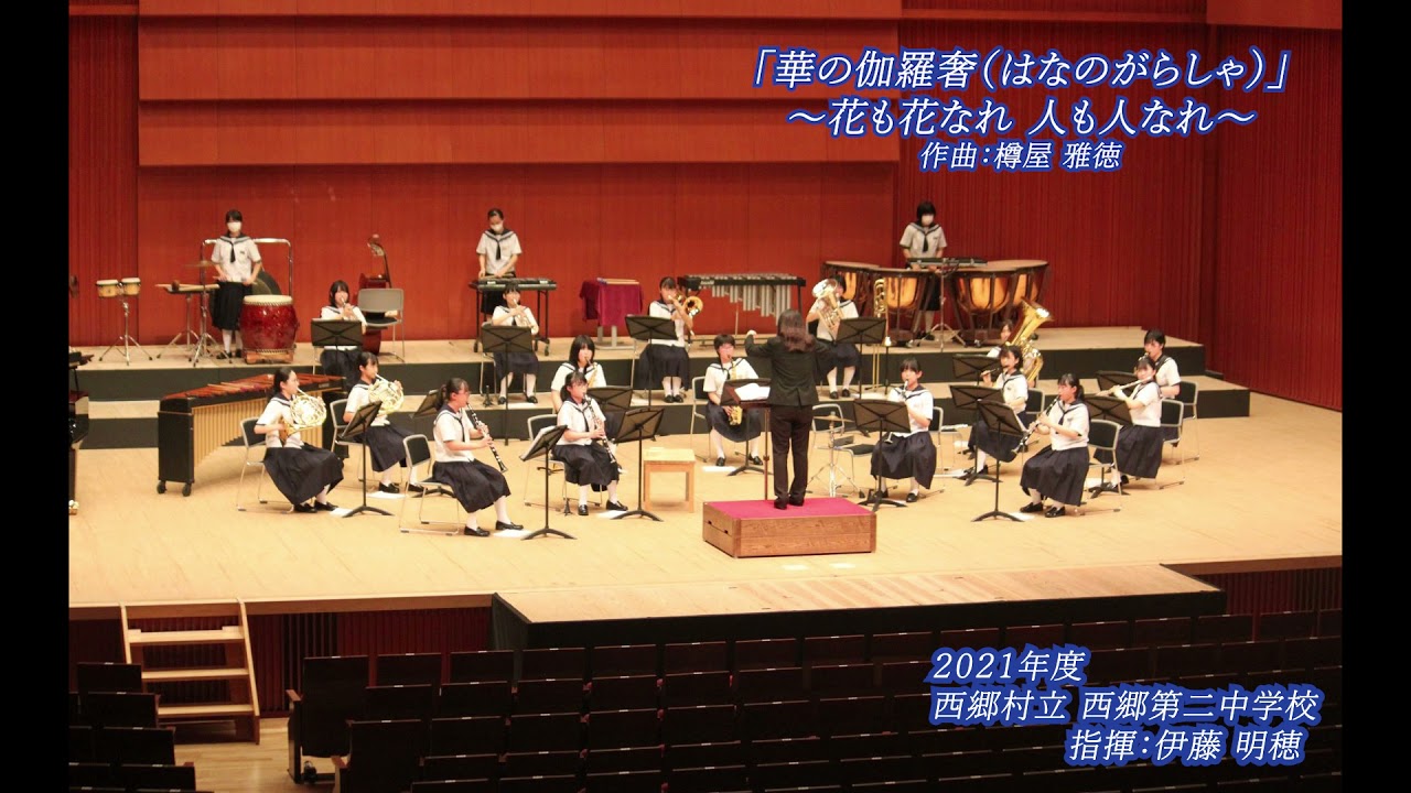 福島県西郷第二中学校吹奏楽部演奏「華の伽羅奢～花も花なれ 人も人なれ～」（音源のみ）