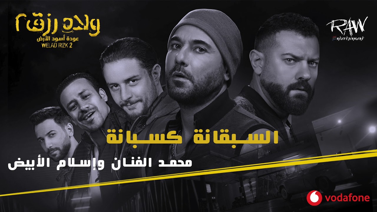 أغنية السبقانة كسبانة - أغنية فيلم ولاد رزق ٢ - محمد الفنان وإسلام الأبيض
