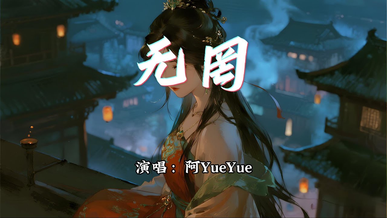 阿YueYue - 无罔《安乐传》影视剧插曲『奈何思念无望，爱已成殇 隔天涯骇浪。』【动态歌词MV】