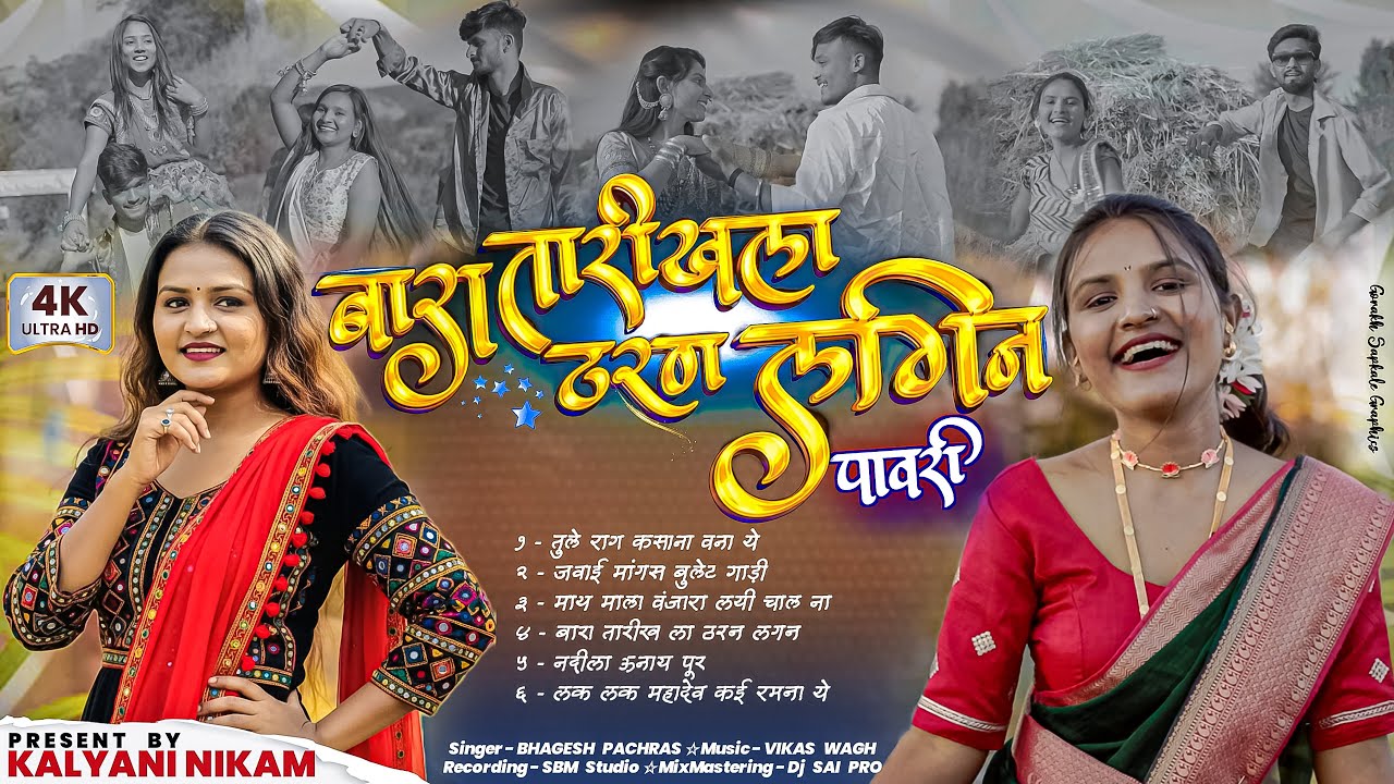 बारा तारीखला ठरण लगिन| BARA TARIKH LA THARAN LAGIN| OFFICIAL PAWARI 2026